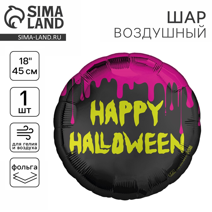 Фольгированный шар 18" «Happy Halloween» круг - Фото 1