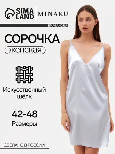 Сорочка женская MINAKU: Light touch цвет серебро, размер 42