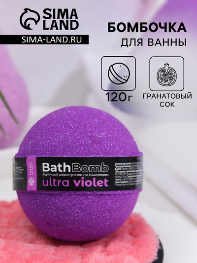 Бомбочка для ванны с шиммером Ultra Violet, 120 г