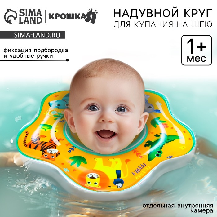 

Круг для плавания новорожденных на шею «Африка», надувной, с ручками, цвет желтый, Крошка Я