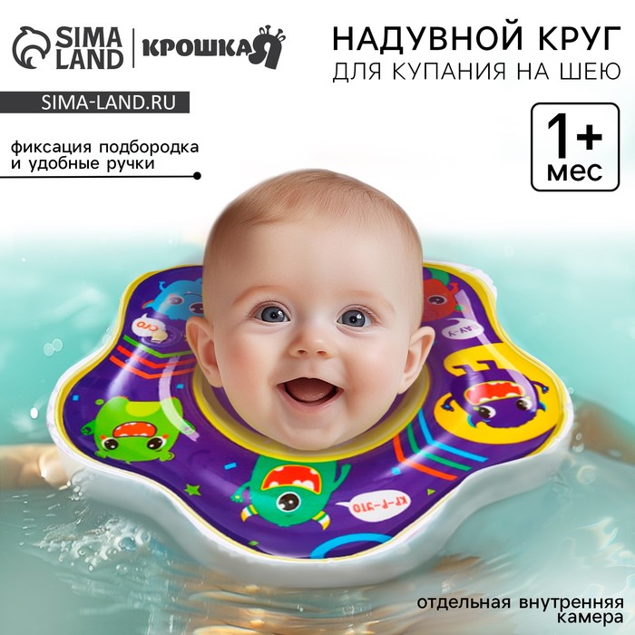 Круг для плавания новорожденных на шею Крошка Я «Монстрики», надувной, с ручками, фиолетовый - Фото 1