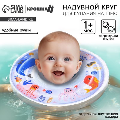 Круг для плавания новорожденных на шею Крошка Я «Море», надувной, с ручками, белый