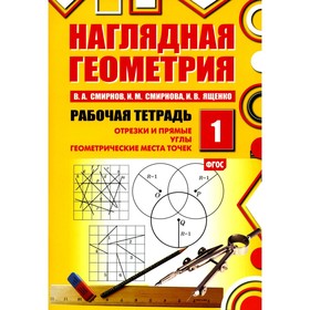 

Наглядная геометрия № 1: Отрезки и прямые. Углы. Геометрические места точек. 6-е издание. Смирнов В.