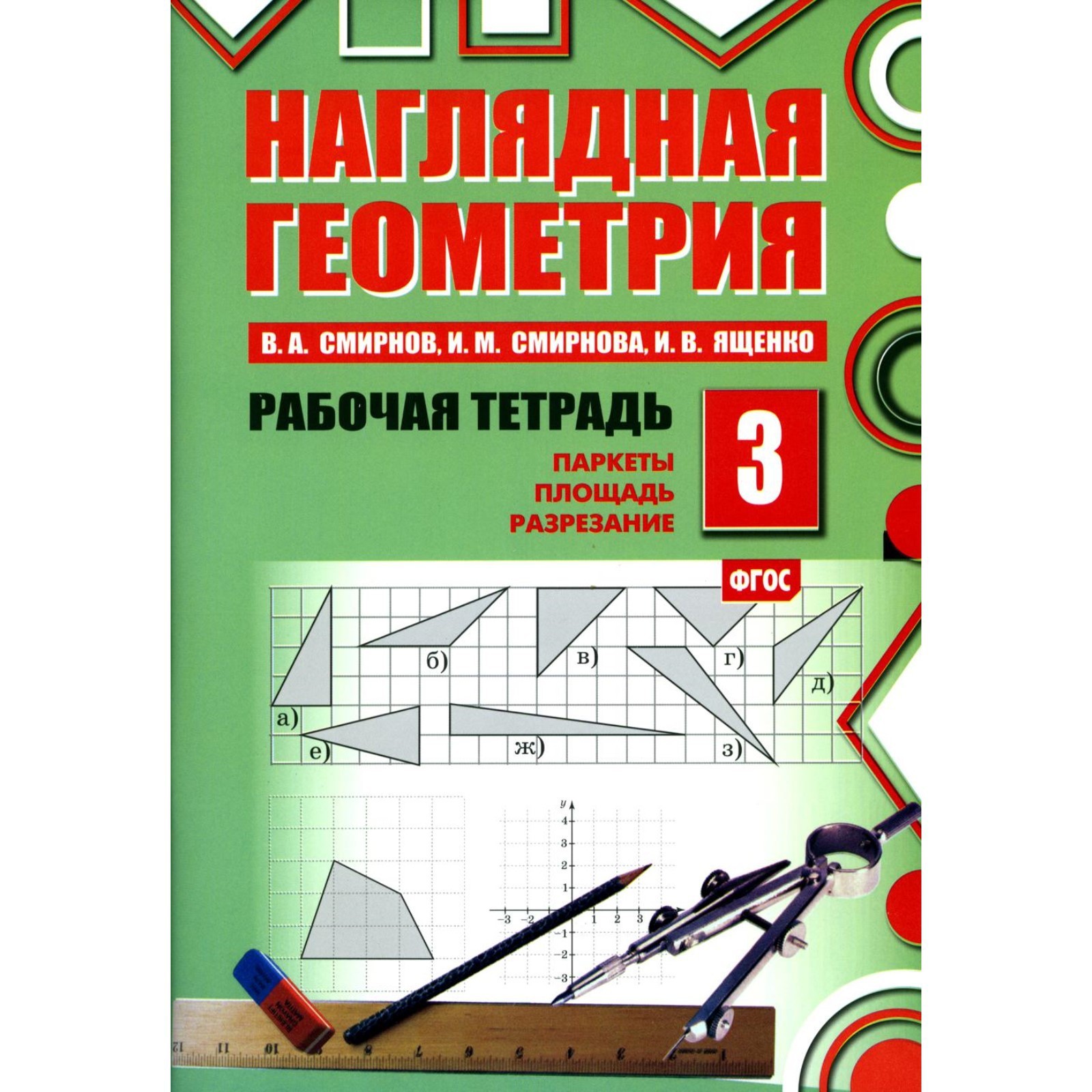 Наглядная геометрия № 3: Паркеты. Площадь. Разрезание. 6-е издание. Смирнов  В.А., Смирнова И.М.