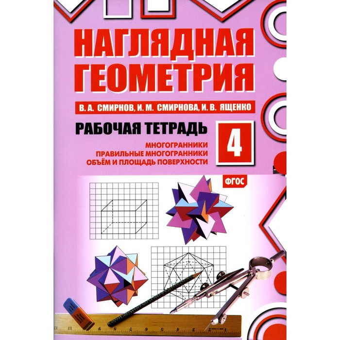 Наглядная геометрия № 4: Многогранники. Правильные многогранники. Объём и площадь поверхности. 6-е издание - Фото 1