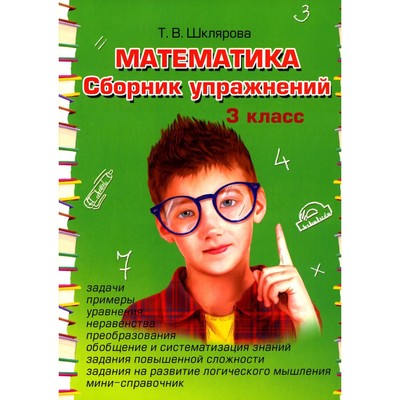 Математика. Сборник упражнений. 3 класс. 27-е издание. Шклярова Т.В.