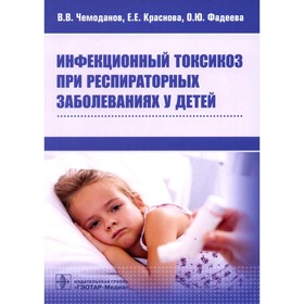 Инфекционный токсикоз при респираторных заболеваниях у детей. Чемоданов В.В., Краснова Е.Е., Фадеева О.Ю.