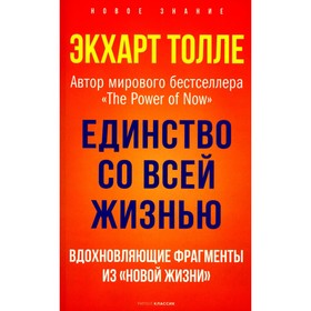 Единство со всей жизнью. Вдохновляющие фрагменты из «Новой жизни». Толле Э.