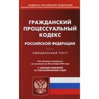 Гражданский процессуальный кодекс Российской Федерации - фото 291934965