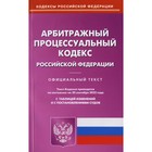 Арбитражный процессуальный кодекс Российской Федерации - фото 291934967