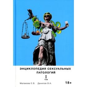 

Энциклопедия сексуальных патологий. Том 1. Малахова Е.В., Данилов В.А.