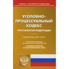 Уголовно-процессуальный кодекс Российской Федерации - фото 291454111