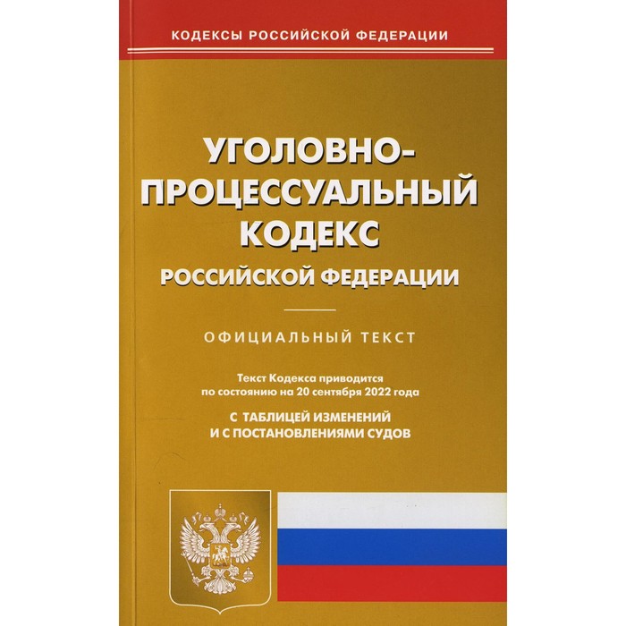 Уголовно-процессуальный кодекс Российской Федерации - Фото 1