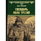 Государь Иван Третий. Торубаров Ю.Д. - фото 282876230