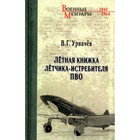 Летная книжка летчика-истребителя ПВО. Урвачев В.Г. - фото 291454120