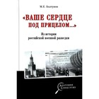 «Ваше сердце под прицелом…».  Из истории службы российских военных агентов. Болтунов М.Е. - фото 291454121