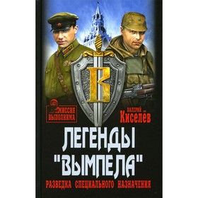 Легенды «Вымпела». Разведка специального назначения. Киселев В.Ю.