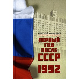 Первый год после СССР. 1992  2-е издание. Зенькович Н.А.