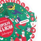 Новогодняя интерактивная игра «Новый год: Попробуй объясни», 10+ 7695043 - фото 12648711