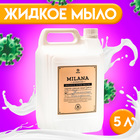 Крем-мыло жидкое увлажняющее Milana Professional, 5 л - Фото 1