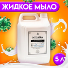 Жидкое мыло, парфюмированное Milana Perfume Professional, 5 л - фото 321103966