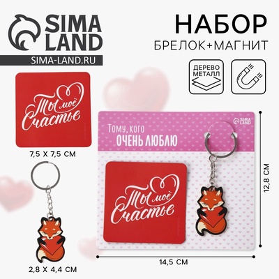 Брелок для ключей и магнит «Ты мое счастье», подарочный набор, 14.5×12.8 см
