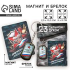Магнит и брелок на 23 Февраля «Лучший из лучших», подарочный набор : 2 предмета - Фото 1
