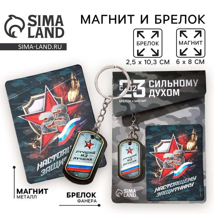 Магнит и брелок на 23 Февраля «Лучший из лучших», подарочный набор : 2 предмета - Фото 1