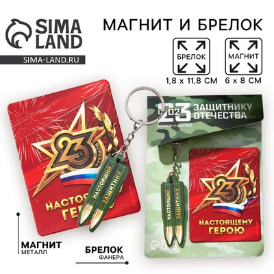 Магнит и брелок на 23 Февраля «Настоящий защитник»