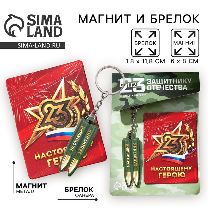 Магнит и брелок на 23 Февраля «Настоящий защитник» - Фото 1