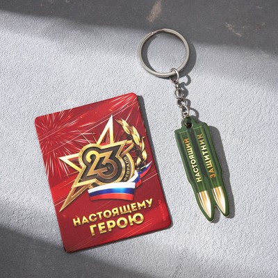 Магнит и брелок на 23 Февраля «Настоящий защитник»