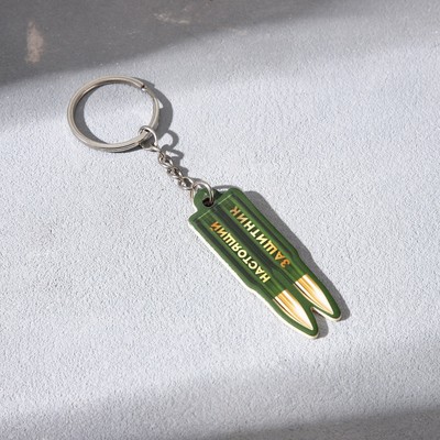 Магнит и брелок на 23 Февраля «Настоящий защитник»