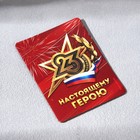 Магнит и брелок на 23 Февраля «Настоящий защитник» - Фото 7