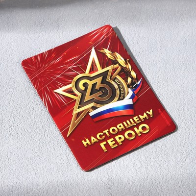 Магнит и брелок на 23 Февраля «Настоящий защитник»