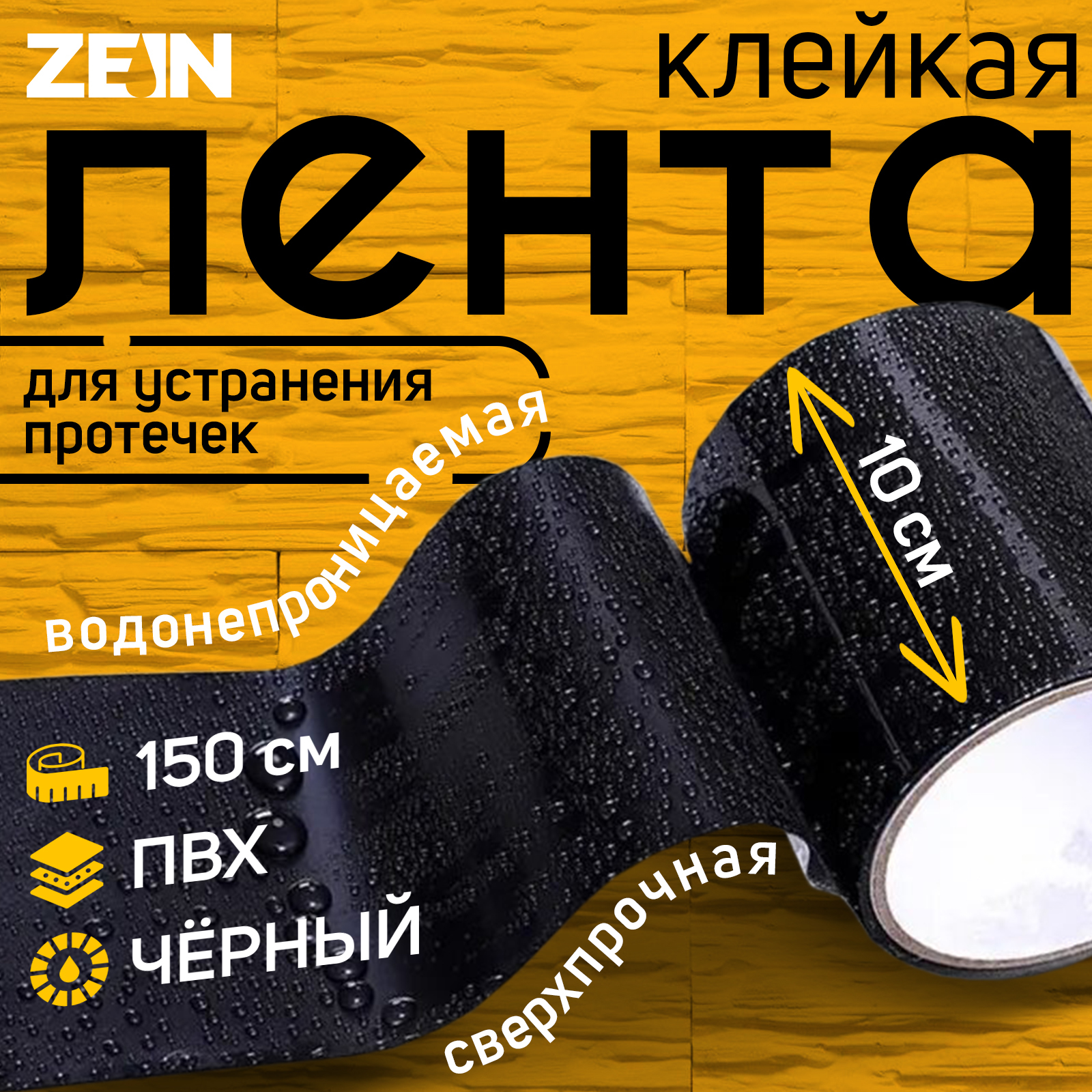 Клейкая лента ZEIN engr, сверхпрочная, для устранения протечек, 10 х ...