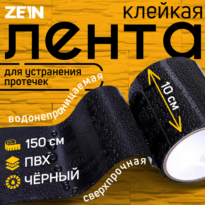 Клейкая лента ZEIN engr, сверхпрочная, для устранения протечек, 10×150 см, черная