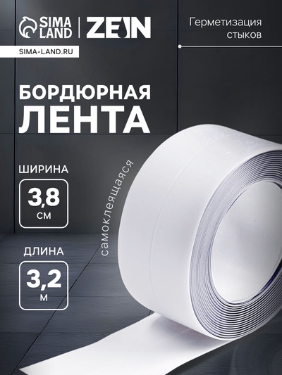 Лента бордюрная ZEIN, самоклеящаяся, для ванной комнаты, 3.8×320 см, белая