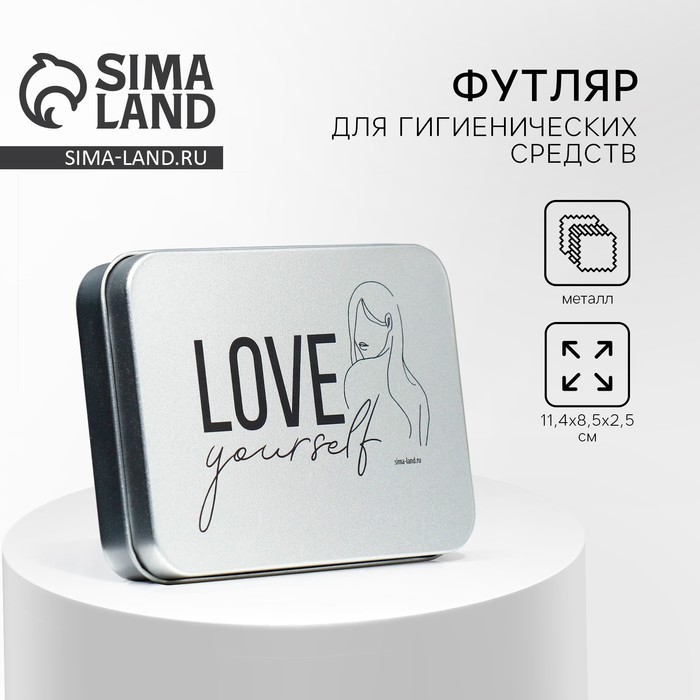 Футляр для гигиенических средств «Love yourself», 11,4 х 8,5 х 2,5 см - Фото 1