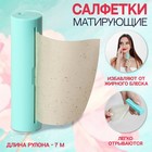 Салфетки матирующие, в рулоне, d=2.4×9 см, 7 м - Фото 1