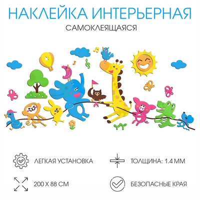 Наклейки интерьерные «Зверята», детские, декор на стену, панно, 200×88 см