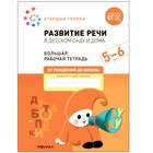 Развитие речи в детском саду и дома. 5-6 лет. ФГОС. Денисова Д., Дорофеева Э.М. 9272907 - фото 9963880