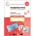 Развитие речи в детском саду и дома. 6-7 лет. ФГОС. Денисова Д., Дорофеева Э. М. - фото 18783573