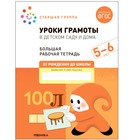 Уроки грамоты в детском саду и дома. 5-6 лет. ФГОС. Денисова Д., Дорофеева Э.М. - фото 815992