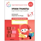 Уроки грамоты в детском саду и дома. 6-7 лет. ФГОС. Денисова Д., Дорофеева Э.М. 9272910 - фото 9466865