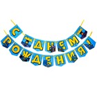 Гирлянда на ленте "С днем рождения", длина 176 см, Бэтмен 9117943 - фото 16840221