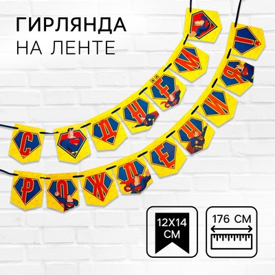 Гирлянда на ленте «С днем рождения», длина 176 см, Супергерой