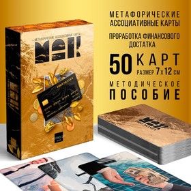 Метафорические ассоциативные карты «PRO MONEY», 50 карт (7х12 см), 16+