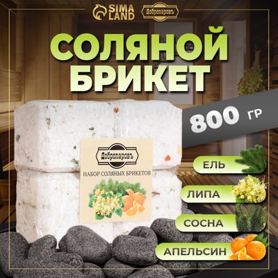 Соляной брикет набор 4 шт. «Апельсин, липа, сосна, ель« по 200 г »Добропаровъ»