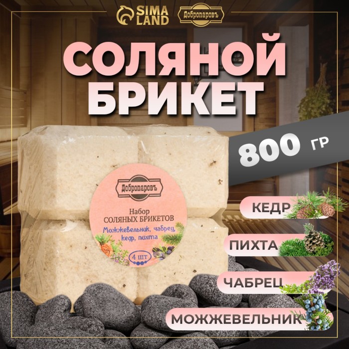 Соляной брикет набор 4 шт. «Можжевельник, чабрец, кедр, пихта« по 200 г »Добропаровъ» - Фото 1