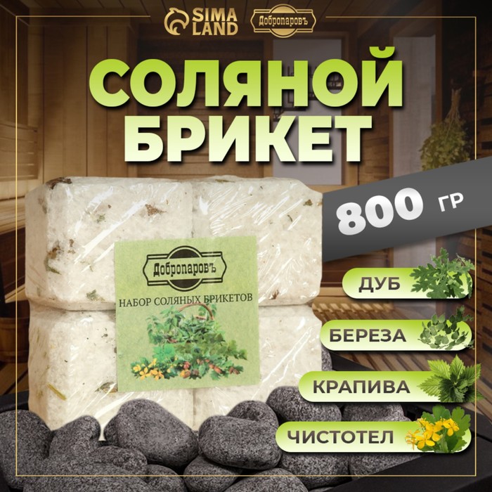 Соляной брикет набор 4 шт. «Чистотел, крапива, береза, дуб« по 200 г »Добропаровъ» - Фото 1